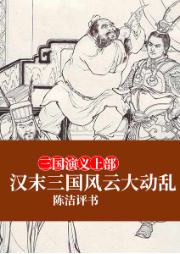 汉末三国风云大动乱(三国演义上部)有声小说