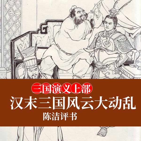 汉末三国风云大动乱(三国演义上部)