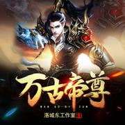 万古帝尊-佚名-丽声文化