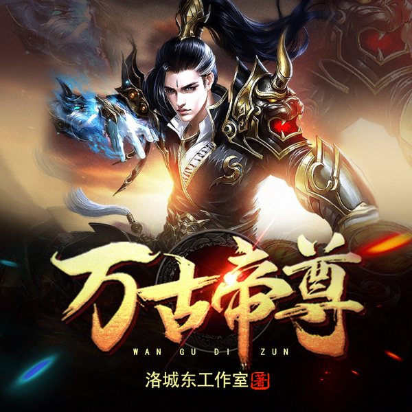 万古帝尊