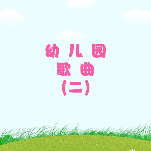 幼儿园歌曲（二）