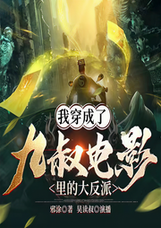 僵尸：我又被九叔挖出来|完结-佚名-昊读叔