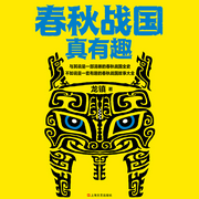 春秋戰國真有趣|整本7折-龍鎮-主播讀客熊貓君