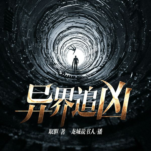 异界追凶|龙城茶馆演播|多人|奇闻异事录