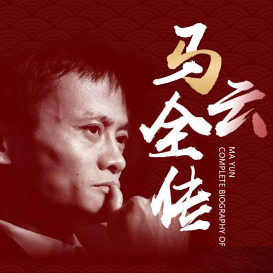 马云全传 | 周文强精讲阿里创业成功之道--周文强_12253083-佚名