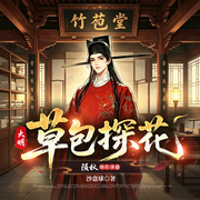 大明草包探花|我靠演技忽悠了整个大明|历史|搞笑|穿越|真人多播-沙盘球-陨秋，月下墨狸，纳兰弱水，珝翎，育宁，余三生，七七七两七，古月_钅失_，CV阿祯