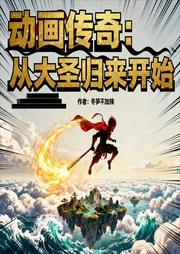 动画传奇：从大圣归来开始|穿越|西游|娱乐|轻松|智能语音|完本听-冬笋不加辣-如意_次元口袋