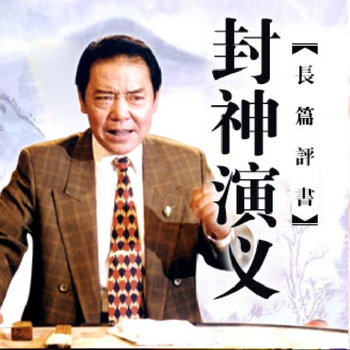 单田芳：封神演义|电台清晰版（120回-单田芳-单田芳