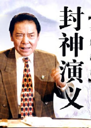 单田芳：封神演义|电台清晰版（120回-单田芳-单田芳