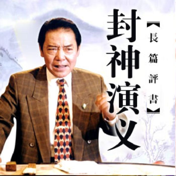 单田芳：封神演义（120回）|电台版