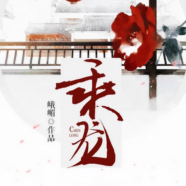 乘龙|娥媚甜文力作