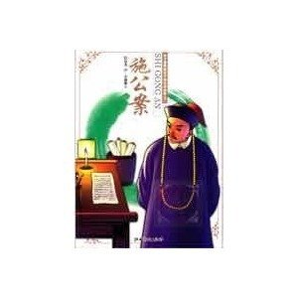 施公案