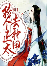 捡个正太去种田-宋问-灿林有声