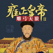 雍正皇帝2:雕弓天狼-佚名-周建龙