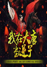 我在大唐当逆子|穿越系统搞笑文|多人有声剧|全能医生|神医系统-佚名-岩宁
