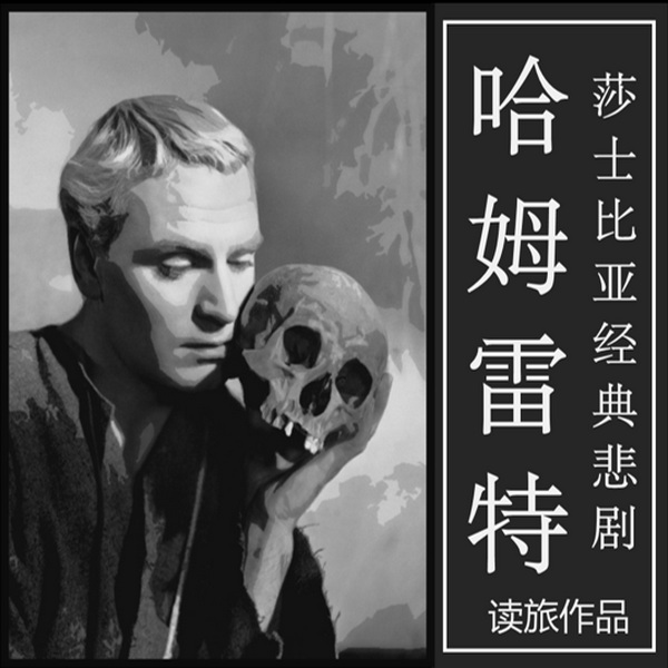 哈姆雷特:莎士比亚经典悲剧