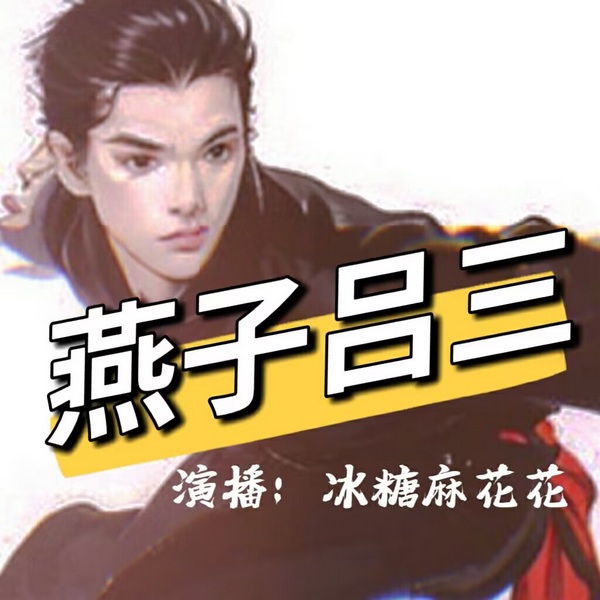 燕子吕三|新评书-民间故事侠客义士-抗日爱国