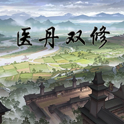 医丹双修-佚名-璇悟，落迟