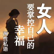 两性关系：掌控男人，守护幸福-徐慧霞-坤蕾热播书