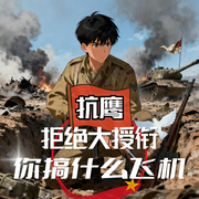 抗鹰：拒绝大授衔，你搞什么飞机-还我山河-播音飞卢小说