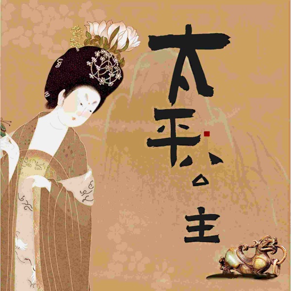 太平公主