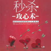 秒杀攻心术：精准快速揣摩洞察人心的技巧-宋天天-大吕文化听书