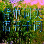 《跟我背单词之英语五千词》--旷世美音-佚名