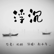 【浮沉】二部曲|成人情感|社会底层小人物的故事--不夜侯-