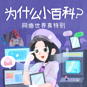 为什么小百科：网络世界真特别-科普百科-艾斯妈妈讲故事