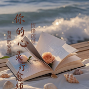 你的心靈療愈師-有聲的安然-懶人912527292