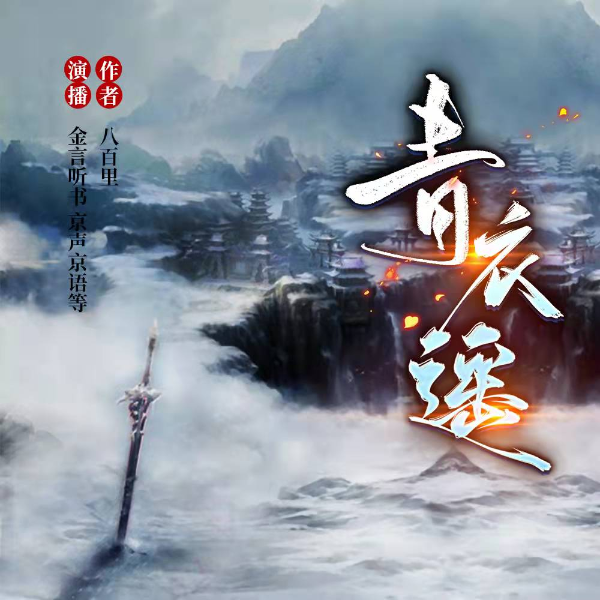青衣遥  玄幻修仙  免费多播