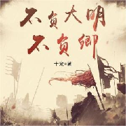 不负大明不负卿