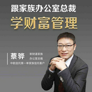 家族办公室总裁教你财富管理-蔡骅-信达商学院