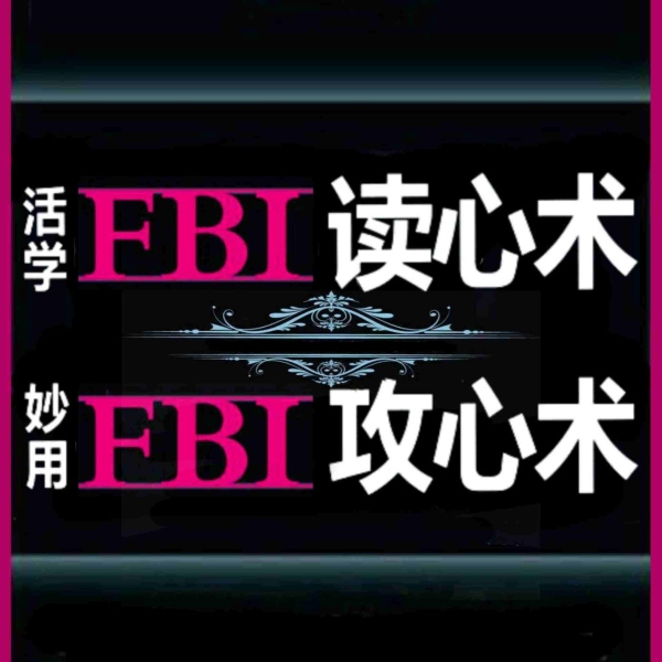 活学FBI读心术 妙用FBI攻心术