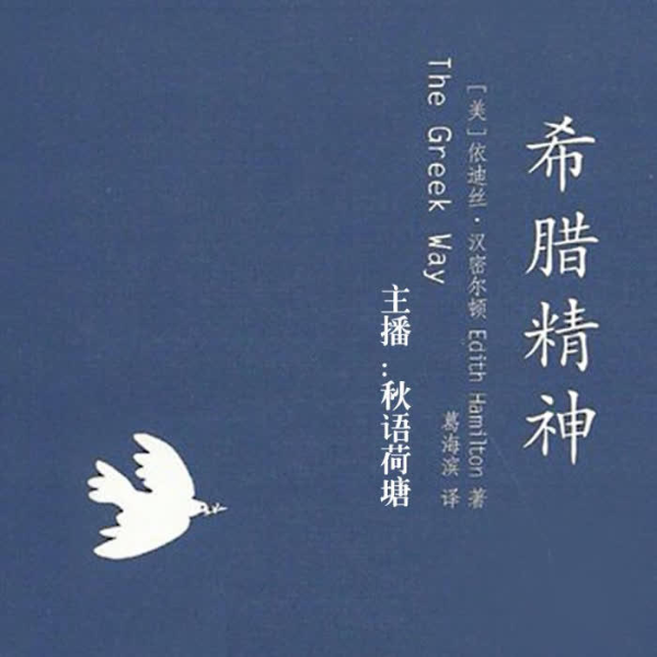 希腊精神