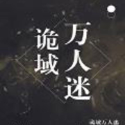 诡域万人迷-佚名-雨如丝