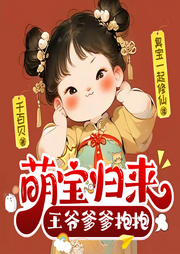 萌宝归来：王爷爹爹，抱抱！|真人多播有声剧-千百贝-臭宝一起修仙