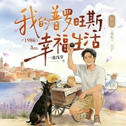 1986：我的普罗旺斯幸福生活|田园译制|真人多播|西方都市|种田经商--喜马拉雅