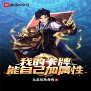 我的卡牌能自己加属性-佚名-小酷说书