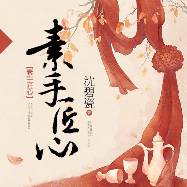 素手匠心