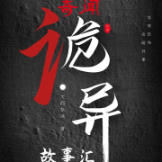奇闻诡异故事汇--大西民间故事-