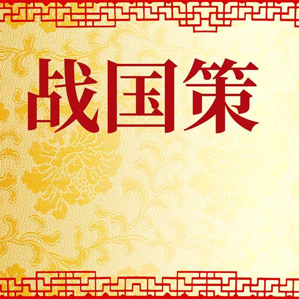 战国策