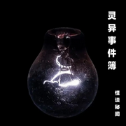 灵异事件簿|怪谈|秘闻-佚名-寒冰