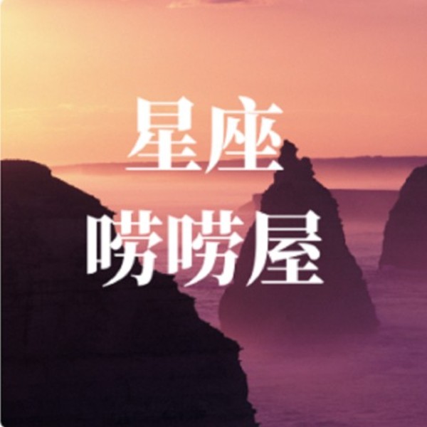 星座唠唠屋