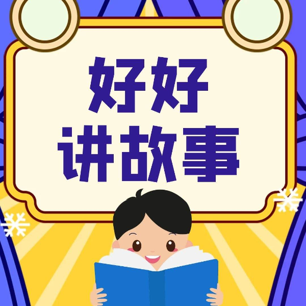 好好讲故事