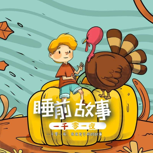 一千零一夜睡前故事