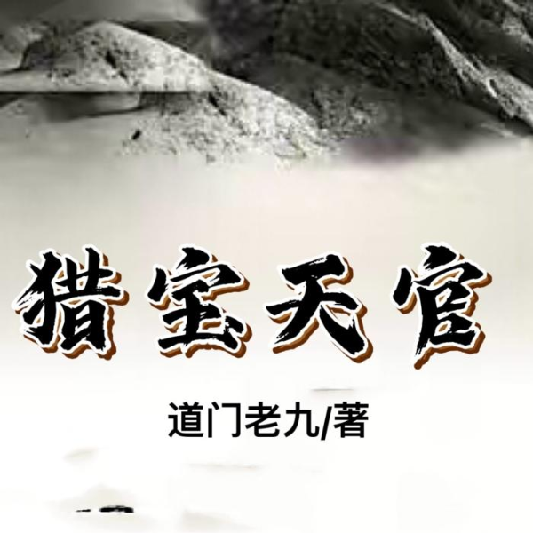 猎宝|悬疑探险