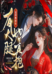 这师尊能处，有大腿她真抱|1v1|病娇|甜宠-娇悦悦-主播鸟鸟衣衣