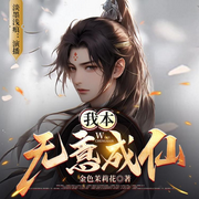 我本无意成仙|寻的仙原来就是我|多人有声剧-佚名-淡墨浅痕