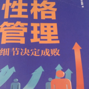 性格管理--财福-佚名